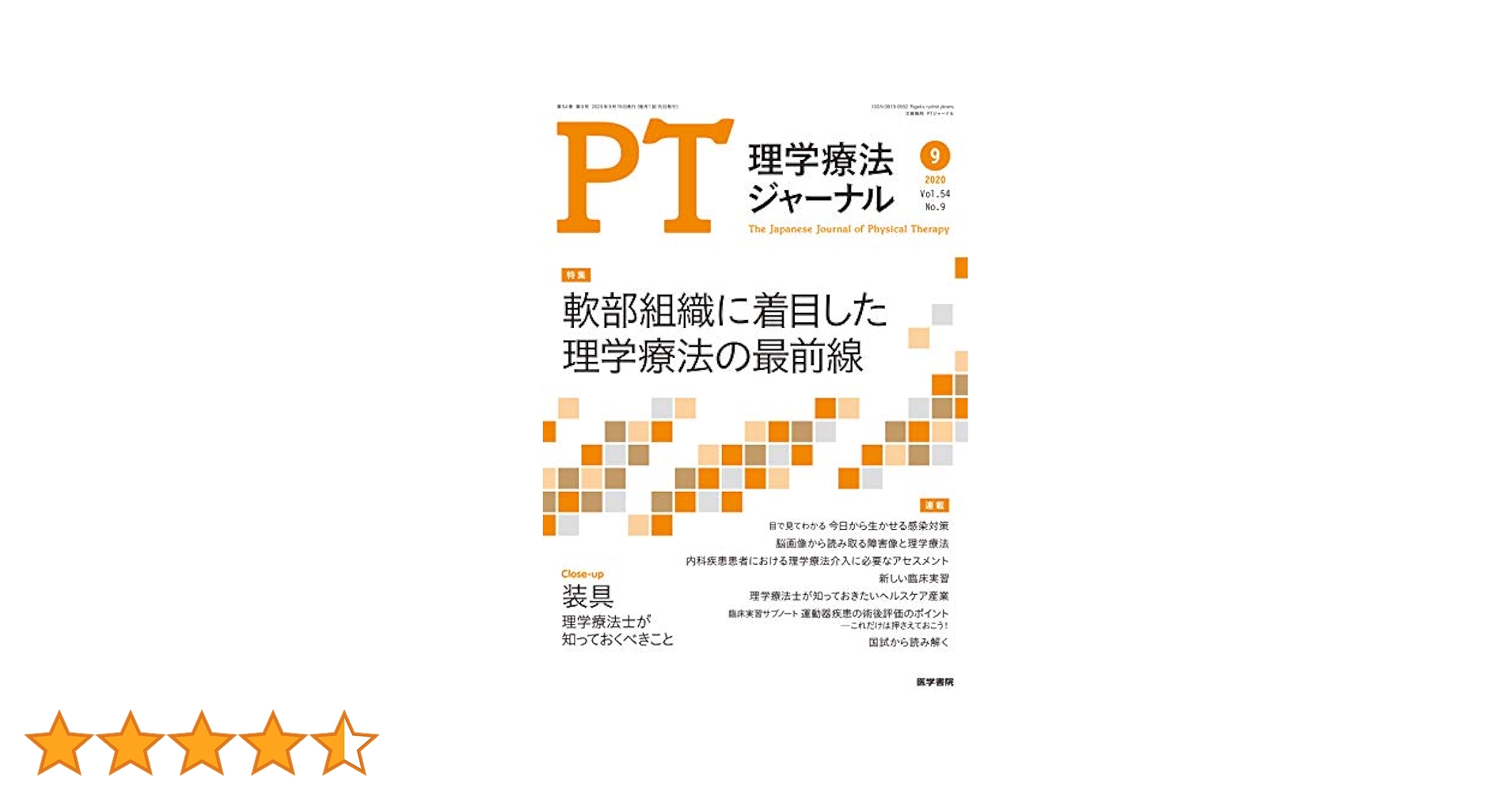 PT理学療法ジャーナル　まとめ売り 理学療法ジャーナル Vol.54 No.8 | 雑誌詳細 | 雑誌 | 医学書院